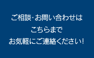 ご相談・お問い合わせはこちらまで。お気軽にご連絡ください！