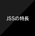 JSSの特長