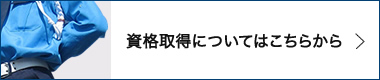 資格取得についてはこちらから